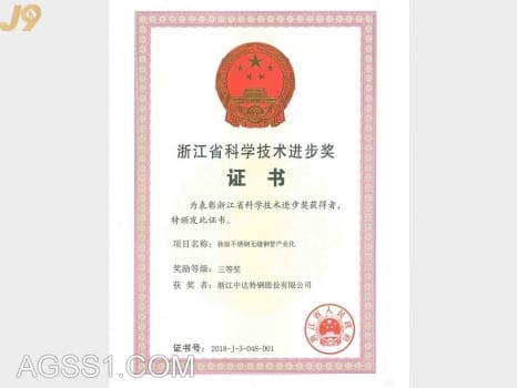 浙江省科学进步技术奖证书