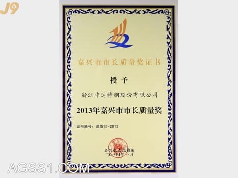 嘉兴市市长质量奖证书